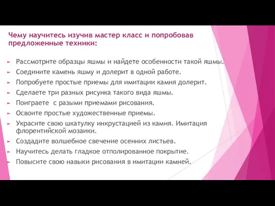 Чему научитесь изучив мастер класс и попробовав предложенные техники: Рассмотрите