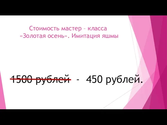Стоимость мастер – класса «Золотая осень». Имитация яшмы 1500 рублей - 450 рублей.