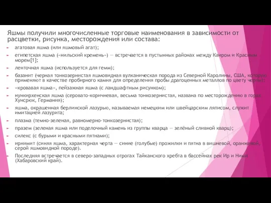 Яшмы получили многочисленные торговые наименования в зависимости от расцветки, рисунка,