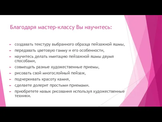 Благодаря мастер-классу Вы научитесь: создавать текстуру выбранного образца пейзажной яшмы,