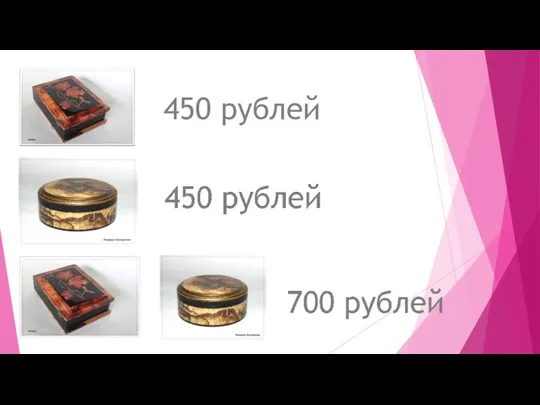 450 рублей
