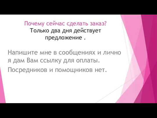 Почему сейчас сделать заказ? Только два дня действует предложение .