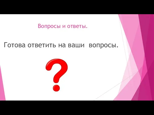 Вопросы и ответы. Готова ответить на ваши вопросы.