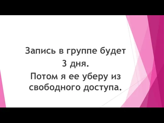 Запись в группе будет 3 дня. Потом я ее уберу из свободного доступа.