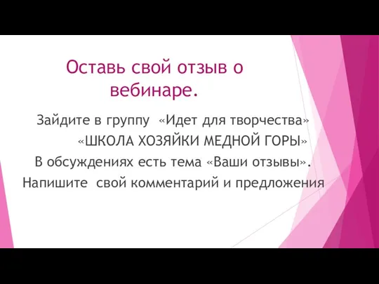 Оставь свой отзыв о вебинаре. Зайдите в группу «Идет для