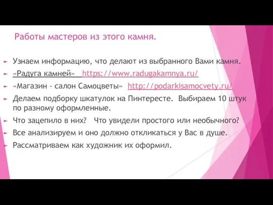 Работы мастеров из этого камня. Узнаем информацию, что делают из