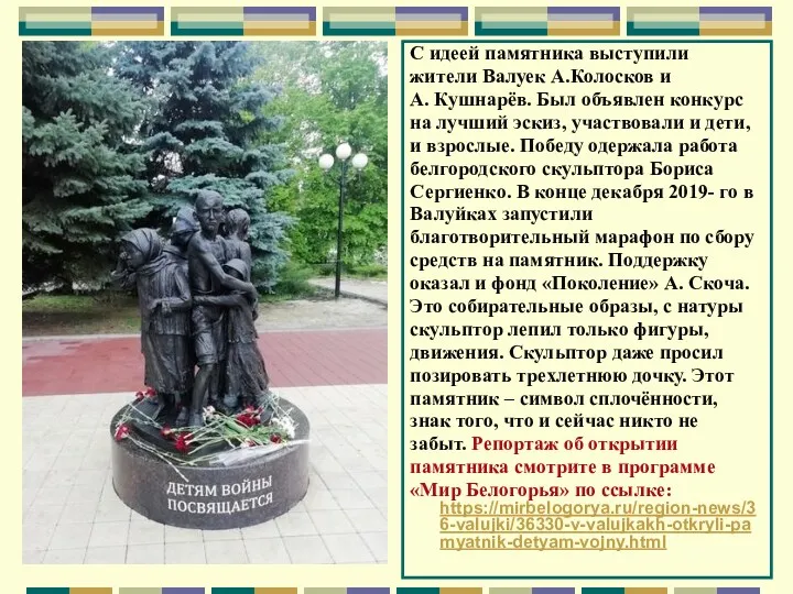 С идеей памятника выступили жители Валуек А.Колосков и А. Кушнарёв. Был объявлен конкурс
