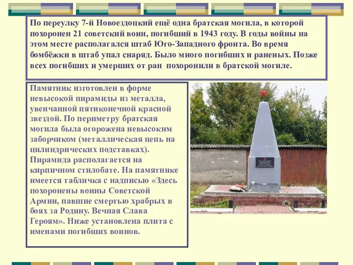 По переулку 7-й Новоездоцкий ещё одна братская могила, в которой похоронен 21 советский