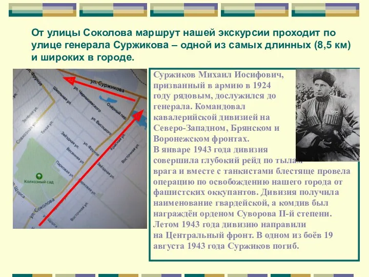 От улицы Соколова маршрут нашей экскурсии проходит по улице генерала Суржикова – одной