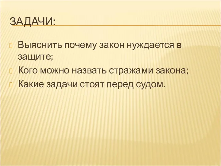 ЗАДАЧИ: Выяснить почему закон нуждается в защите; Кого можно назвать