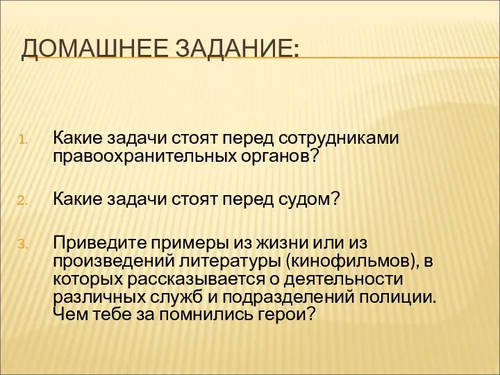 ДОМАШНЕЕ ЗАДАНИЕ: Какие задачи стоят перед сотрудниками правоохранительных органов? Какие