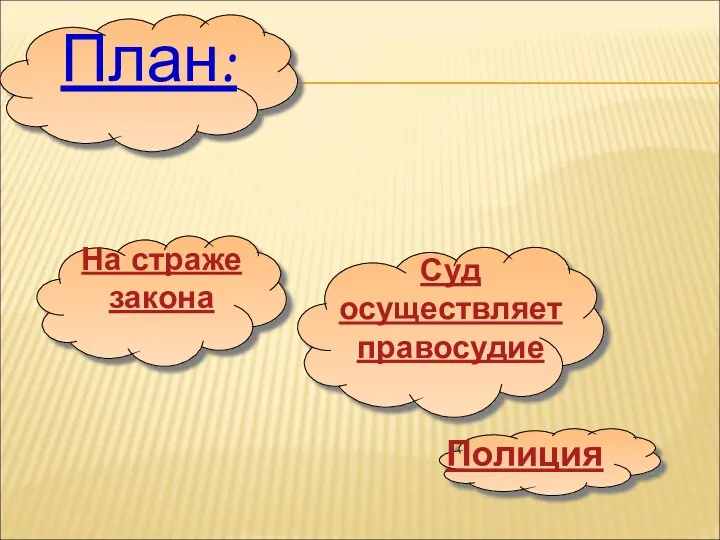 На страже закона План: Суд осуществляет правосудие Полиция