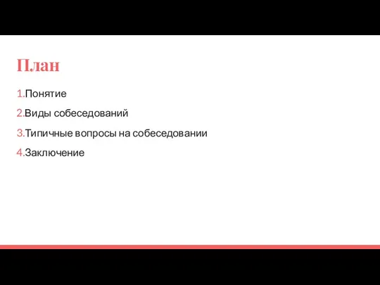 План 1.Понятие 2.Виды собеседований 3.Типичные вопросы на собеседовании 4.Заключение