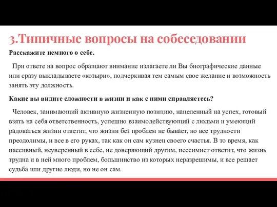 3.Типичные вопросы на собеседовании Расскажите немного о себе. При ответе