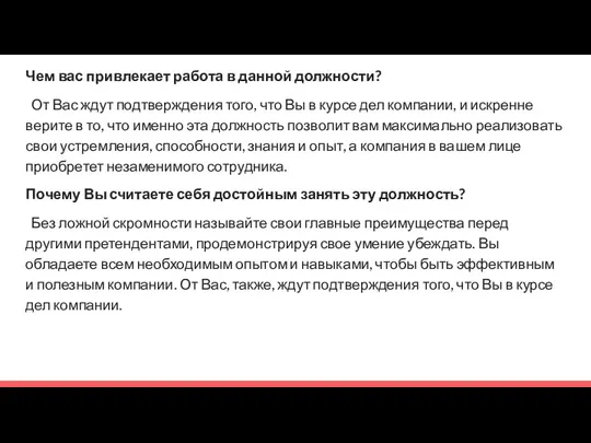 Чем вас привлекает работа в данной должности? От Вас ждут