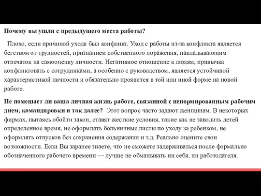 Почему вы ушли с предыдущего места работы? Плохо, если причиной