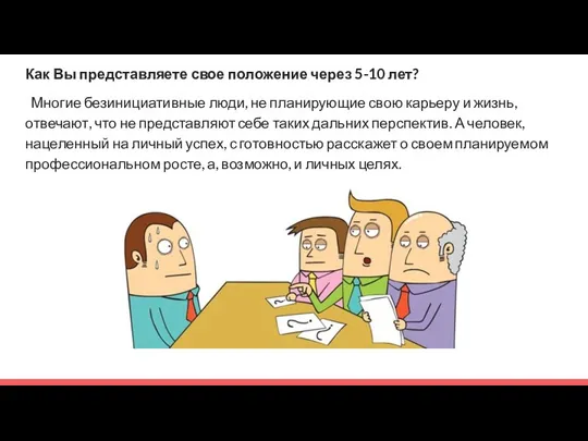 Как Вы представляете свое положение через 5-10 лет? Многие безинициативные