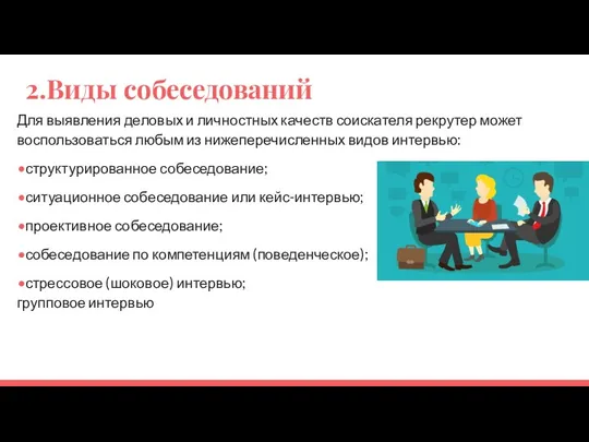 2.Виды собеседований Для выявления деловых и личностных качеств соискателя рекрутер