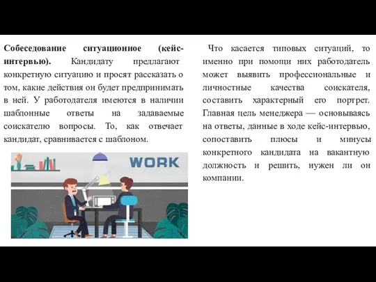 Собеседование ситуационное (кейс-интервью). Кандидату предлагают конкретную ситуацию и просят рассказать