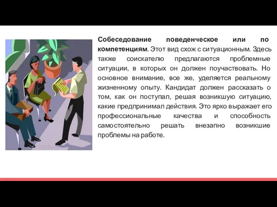 Собеседование поведенческое или по компетенциям. Этот вид схож с ситуационным.