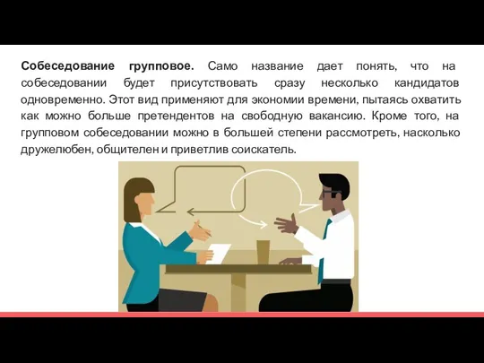 Собеседование групповое. Само название дает понять, что на собеседовании будет