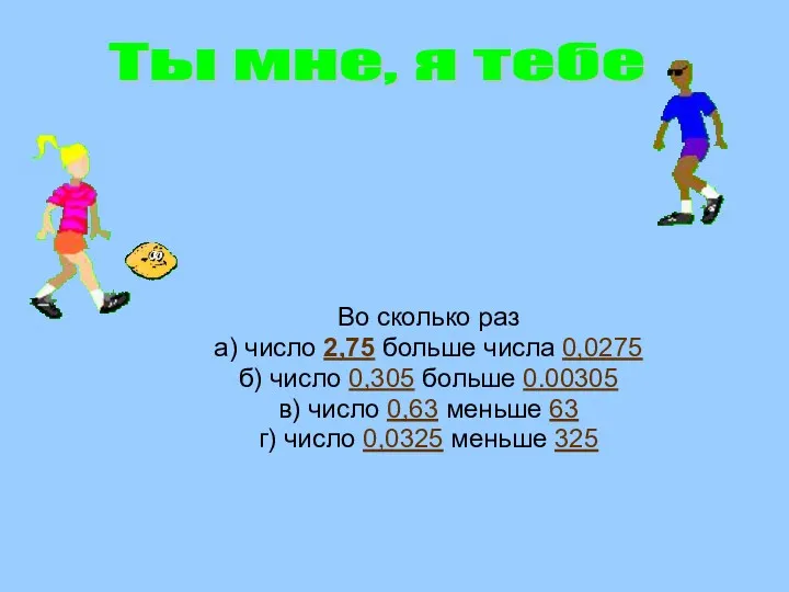 Во сколько раз а) число 2,75 больше числа 0,0275 б)