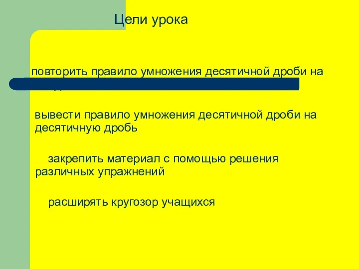 Цели урока повторить правило умножения десятичной дроби на натуральное число