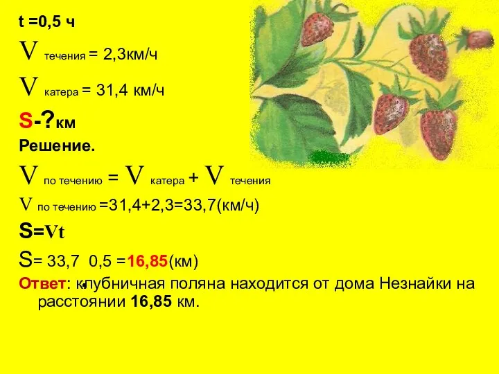 t =0,5 ч V течения = 2,3км/ч V катера =