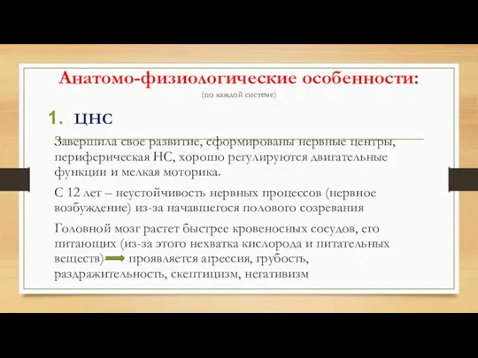 Анатомо-физиологические особенности: (по каждой системе) ЦНС Завершила свое развитие, сформированы нервные центры, периферическая