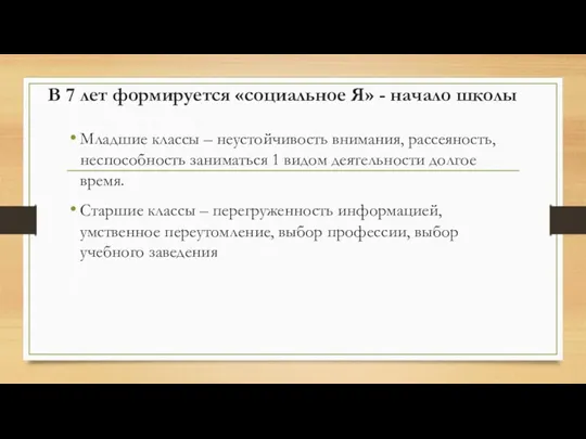 В 7 лет формируется «социальное Я» - начало школы Младшие