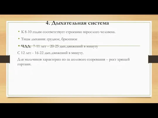 4. Дыхательная система К 8-10 годам соответствует строению взрослого человека. Типы дыхания: грудное,