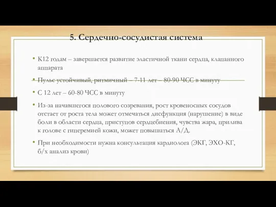 5. Сердечно-сосудистая система К12 годам – завершается развитие эластичной ткани