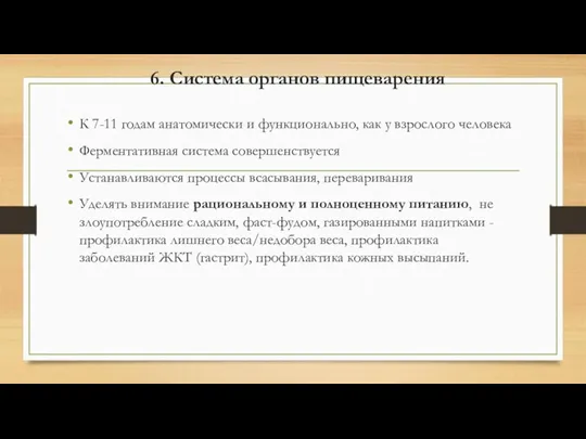 6. Система органов пищеварения К 7-11 годам анатомически и функционально, как у взрослого