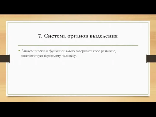 7. Система органов выделения Анатомически и функционально завершает свое развитие, соответствует взрослому человеку.