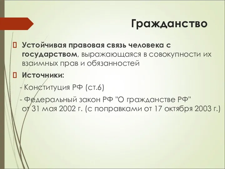 Гражданство Устойчивая правовая связь человека с государством, выражающаяся в совокупности