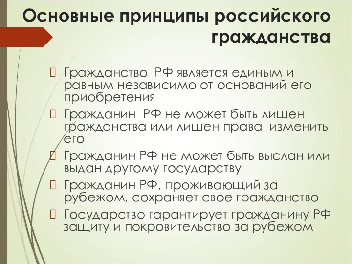Основные принципы российского гражданства Гражданство РФ является единым и равным