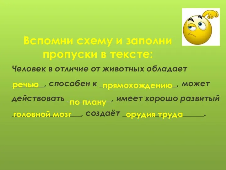 Вспомни схему и заполни пропуски в тексте: Человек в отличие