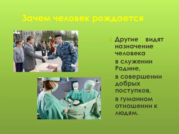 Зачем человек рождается Другие видят назначение человека в служении Родине,