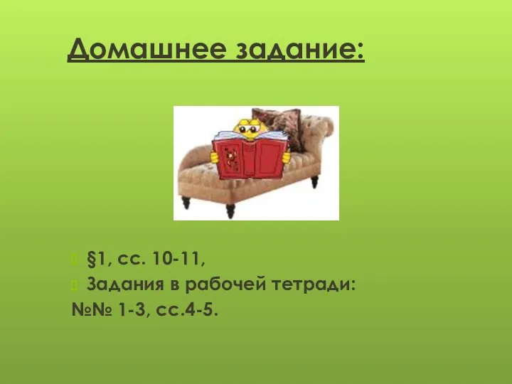 Домашнее задание: §1, сс. 10-11, Задания в рабочей тетради: №№ 1-3, сс.4-5.