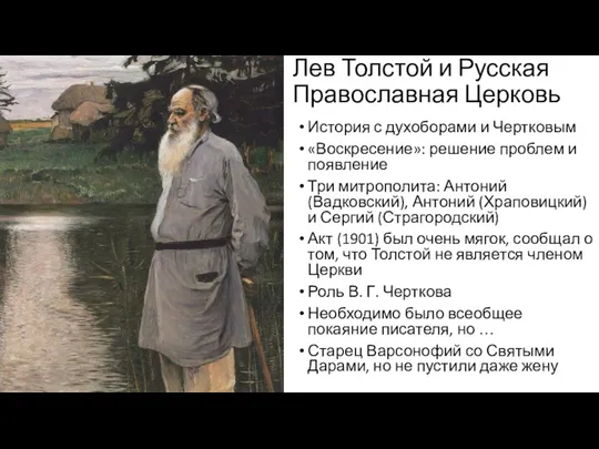 Лев Толстой и Русская Православная Церковь История с духоборами и