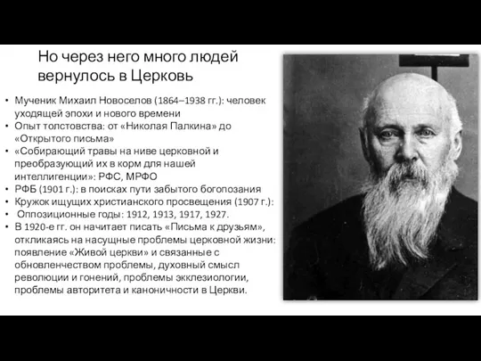 Мученик Михаил Новоселов (1864–1938 гг.): человек уходящей эпохи и нового