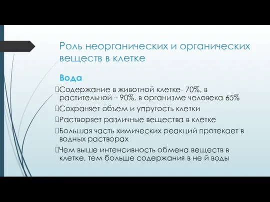 Роль неорганических и органических веществ в клетке Вода Содержание в