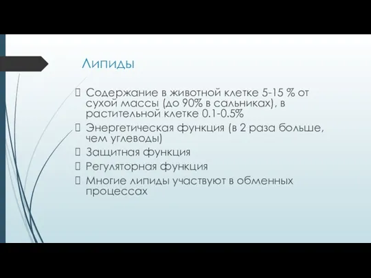 Липиды Содержание в животной клетке 5-15 % от сухой массы