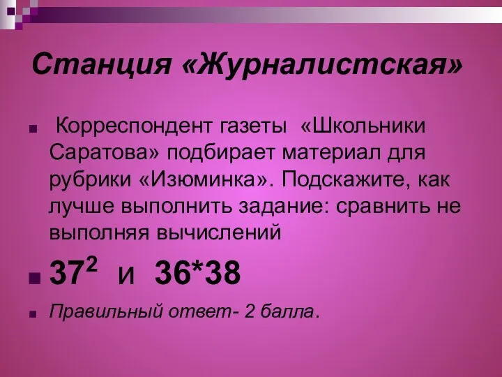 Станция «Журналистская» Корреспондент газеты «Школьники Саратова» подбирает материал для рубрики