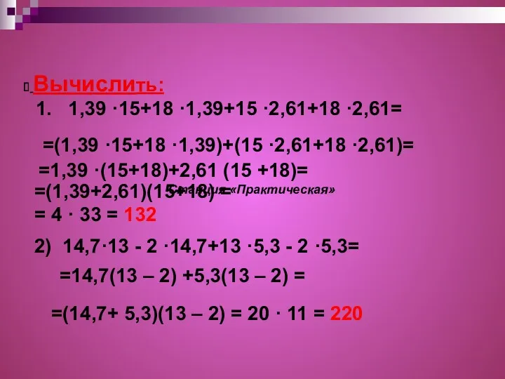 Вычислить: 1. 1,39 ·15+18 ·1,39+15 ·2,61+18 ·2,61= =(1,39+2,61)(15+18) = =