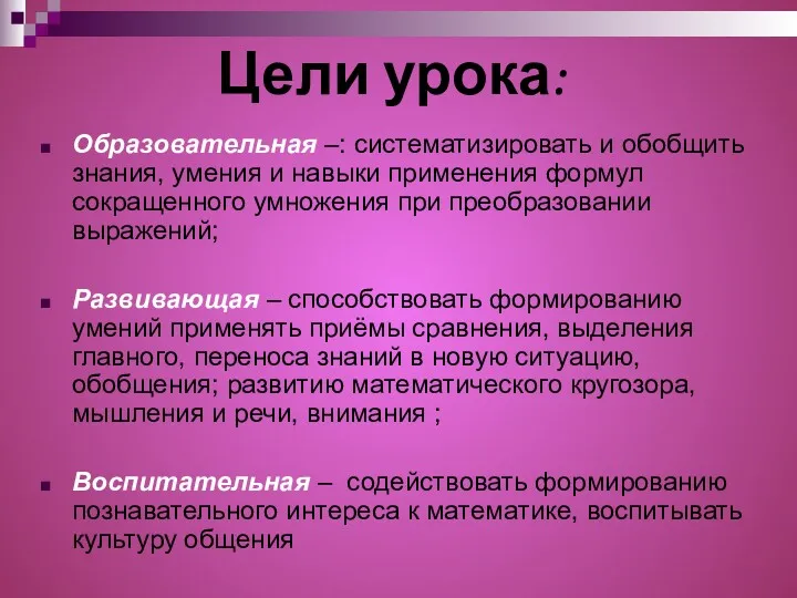 Цели урока: Образовательная –: систематизировать и обобщить знания, умения и