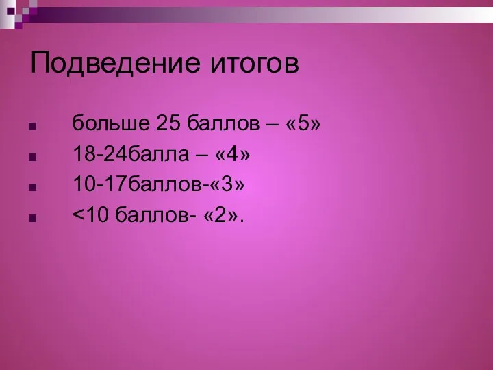 Подведение итогов больше 25 баллов – «5» 18-24балла – «4» 10-17баллов-«3»