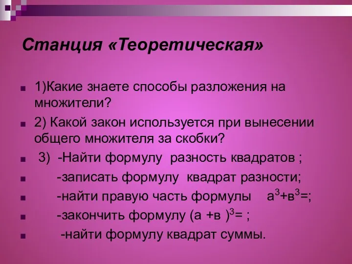 Станция «Теоретическая» 1)Какие знаете способы разложения на множители? 2) Какой