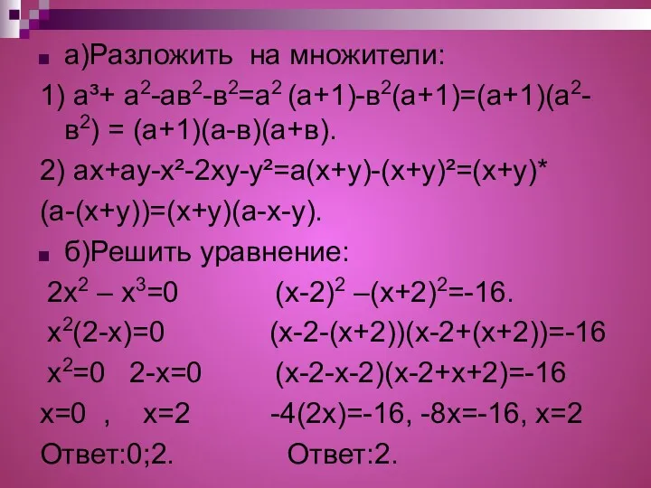 а)Разложить на множители: 1) a³+ а2-ав2-в2=а2 (а+1)-в2(а+1)=(а+1)(а2-в2) = (а+1)(а-в)(а+в). 2)