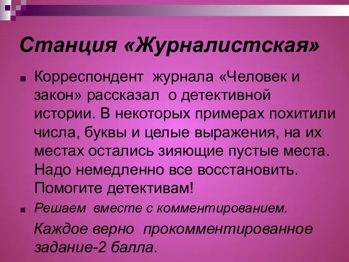 Станция «Журналистская» Корреспондент журнала «Человек и закон» рассказал о детективной